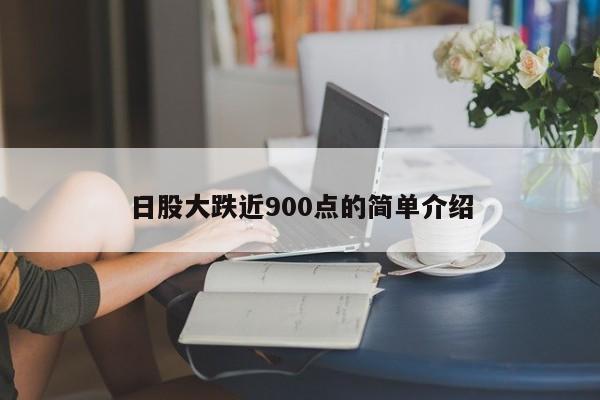日股大跌近900点的简单介绍