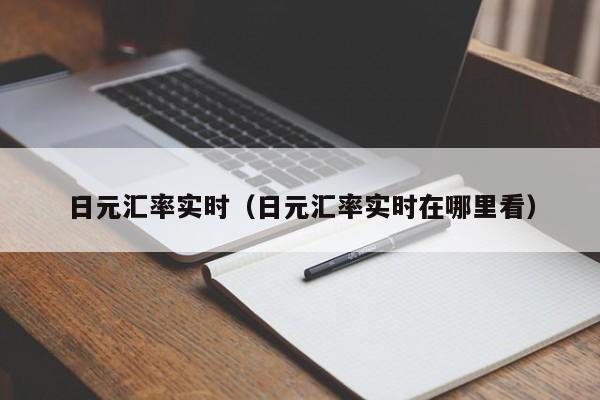 日元汇率实时（日元汇率实时在哪里看）
