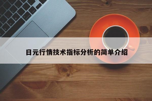日元行情技术指标分析的简单介绍