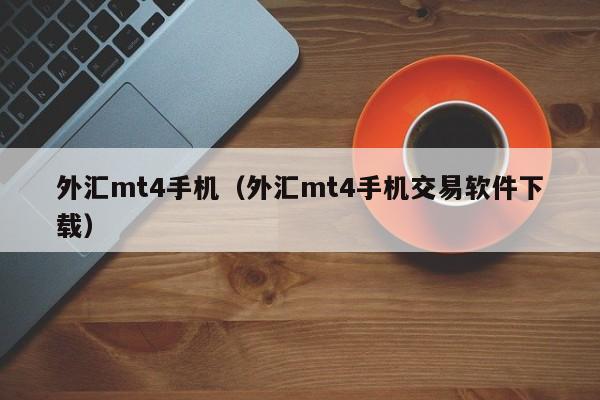外汇mt4手机（外汇mt4手机交易软件下载）