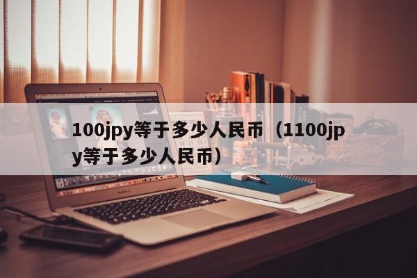 100jpy等于多少人民币（1100jpy等于多少人民币）