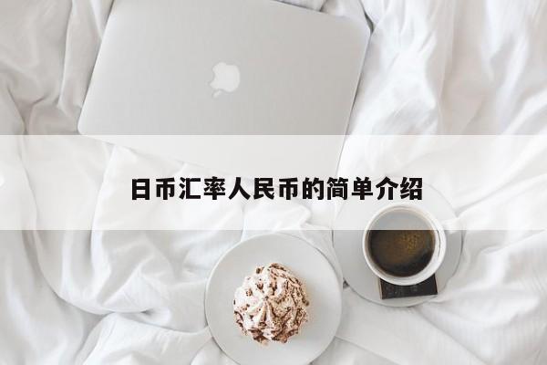 日币汇率人民币的简单介绍