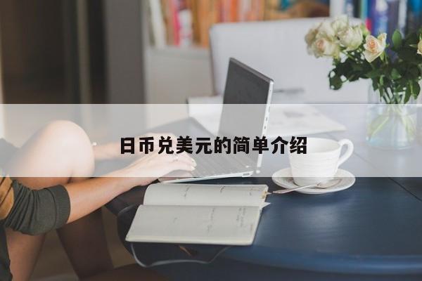 日币兑美元的简单介绍