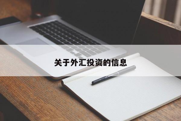 关于外汇投资的信息