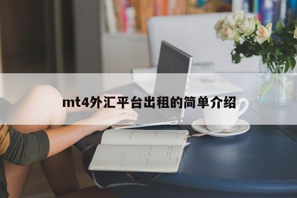 mt4外汇平台出租的简单介绍