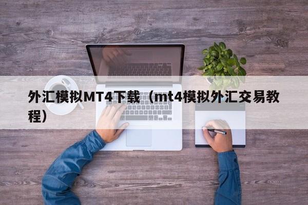 外汇模拟MT4下载（mt4模拟外汇交易教程）