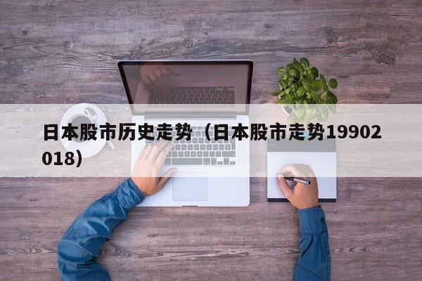日本股市历史走势（日本股市走势19902018）