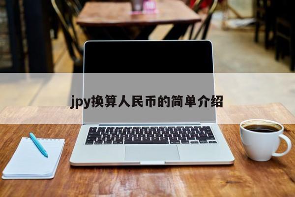 jpy换算人民币的简单介绍