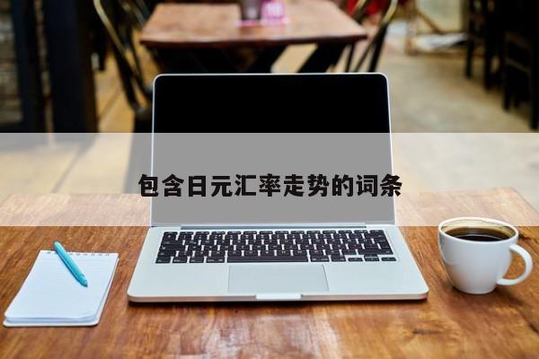 包含日元汇率走势的词条