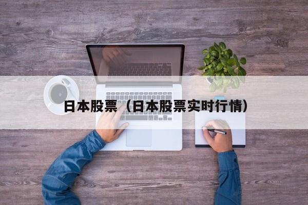 日本股票（日本股票实时行情）