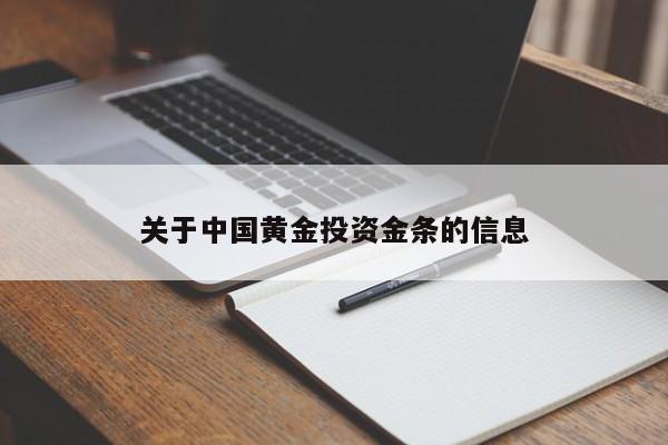 关于中国黄金投资金条的信息