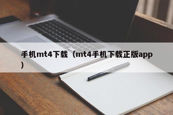 手机mt4下载（mt4手机下载正版app）