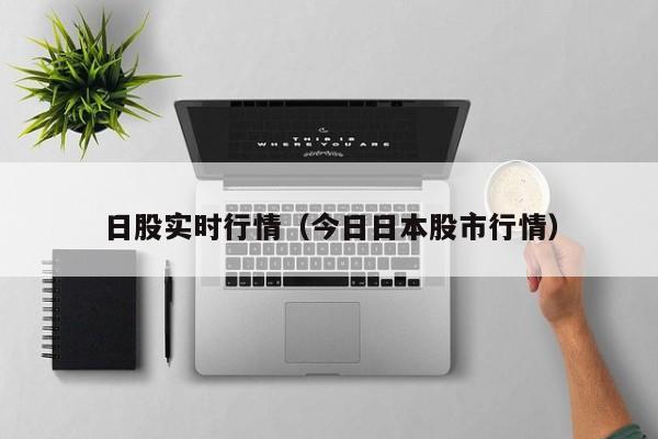 日股实时行情（今日日本股市行情）
