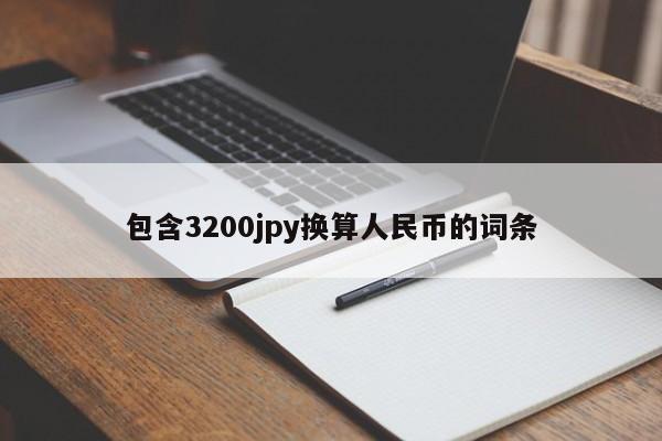 包含3200jpy换算人民币的词条