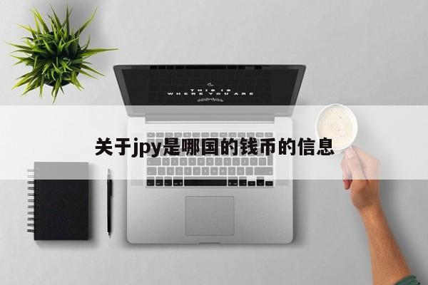 关于jpy是哪国的钱币的信息
