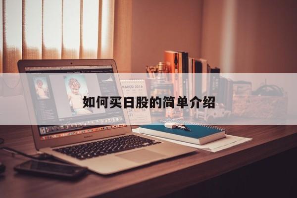 如何买日股的简单介绍