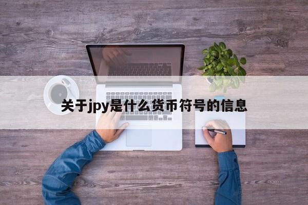 关于jpy是什么货币符号的信息