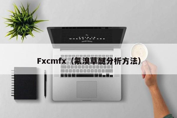 Fxcmfx（氟溴草醚分析方法）