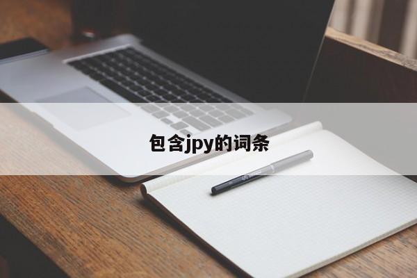 包含jpy的词条