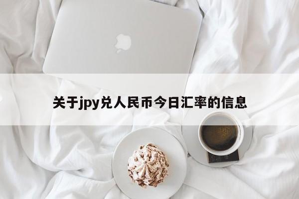 关于jpy兑人民币今日汇率的信息