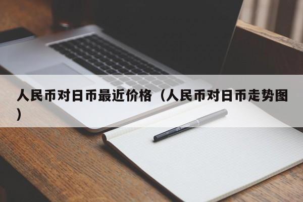 人民币对日币最近价格（人民币对日币走势图）
