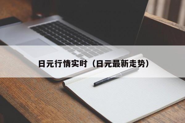 日元行情实时（日元最新走势）
