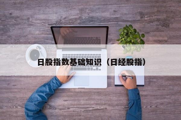 日股指数基础知识（日经股指）