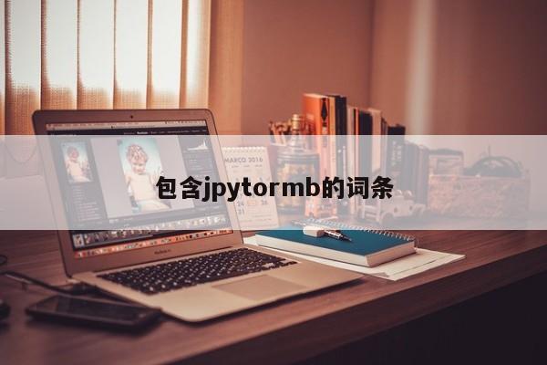 包含jpytormb的词条