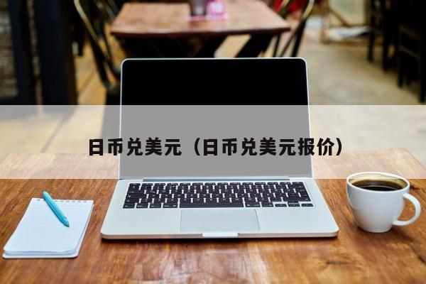 日币兑美元（日币兑美元报价）