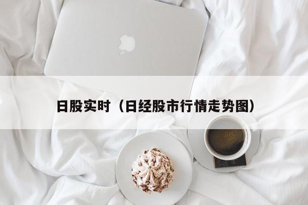 日股实时（日经股市行情走势图）