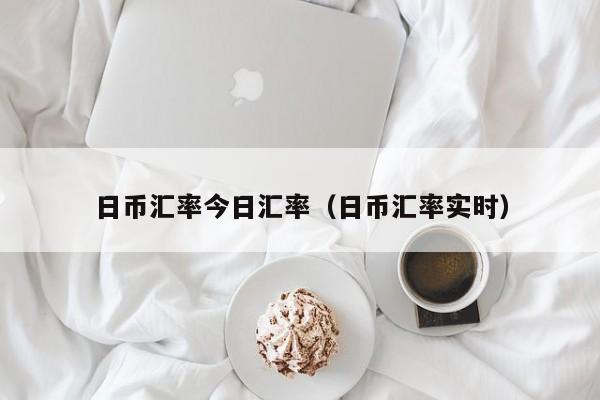 日币汇率今日汇率（日币汇率实时）