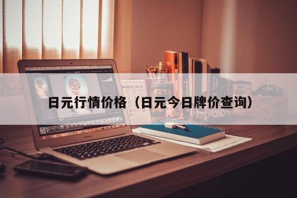 日元行情价格（日元今日牌价查询）
