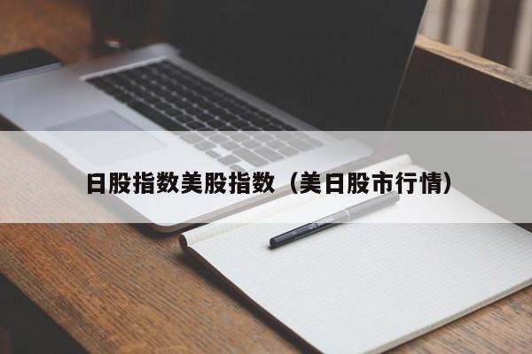 日股指数美股指数（美日股市行情）