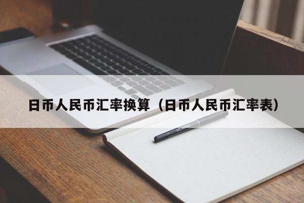 日币人民币汇率换算（日币人民币汇率表）
