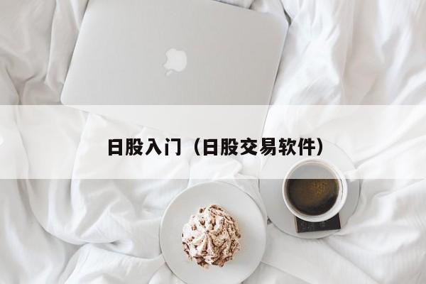 日股入门（日股交易软件）