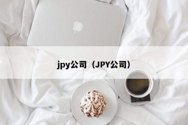 jpy公司（JPY公司）