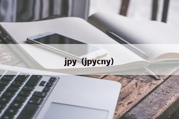 jpy（jpycny）