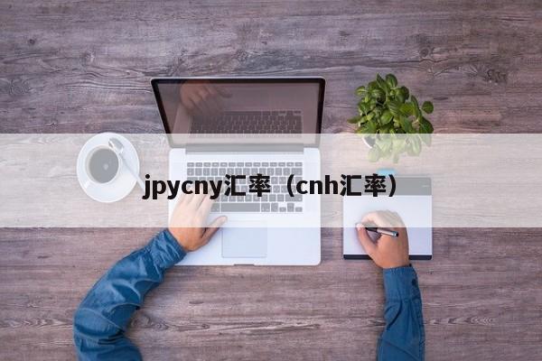 jpycny汇率（cnh汇率）