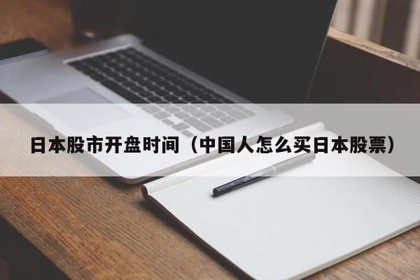 日本股市开盘时间（中国人怎么买日本股票）
