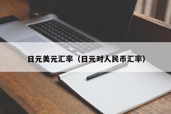 日元美元汇率（日元对人民币汇率）