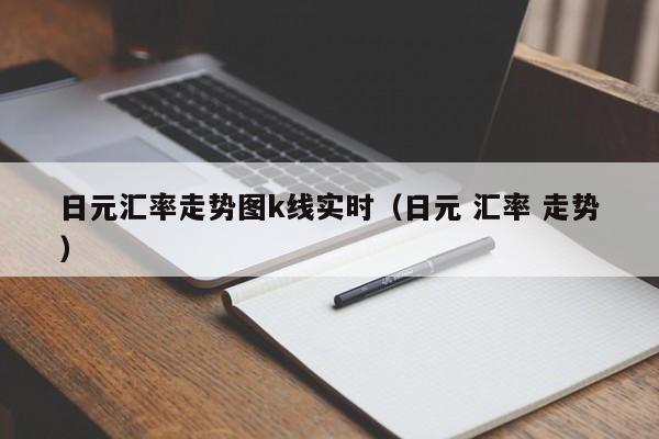 日元汇率走势图k线实时（日元 汇率 走势）