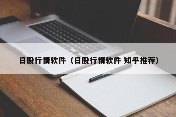 日股行情软件（日股行情软件 知乎推荐）