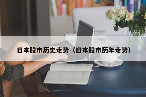 日本股市历史走势（日本股市历年走势）