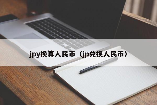 jpy换算人民币（jp兑换人民币）
