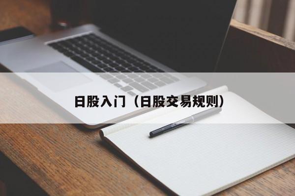 日股入门（日股交易规则）