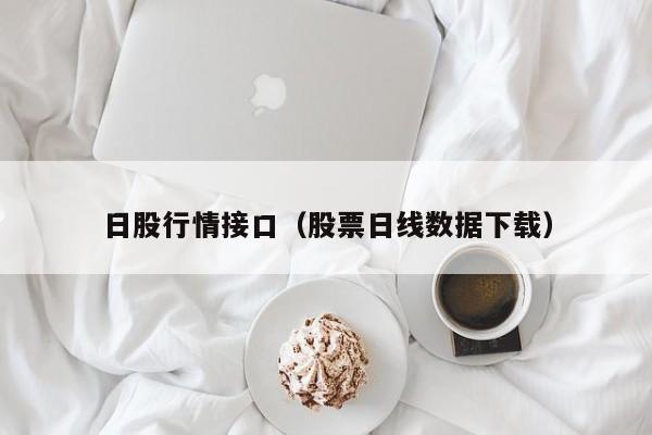 日股行情接口（股票日线数据下载）