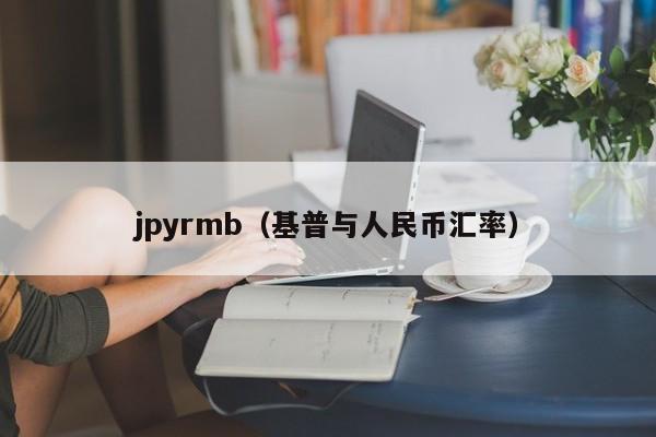 jpyrmb（基普与人民币汇率）