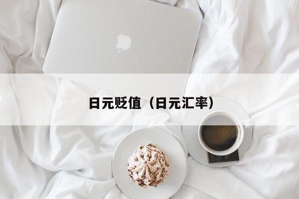 日元贬值（日元汇率）