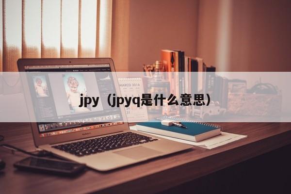 jpy（jpyq是什么意思）
