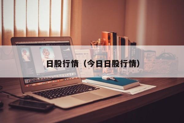 日股行情（今日日股行情）